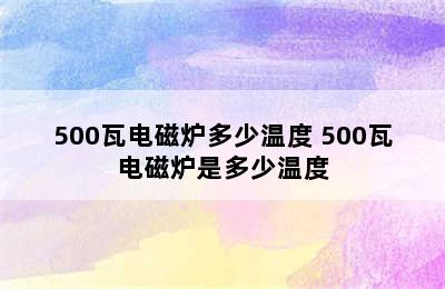 500瓦电磁炉多少温度 500瓦电磁炉是多少温度